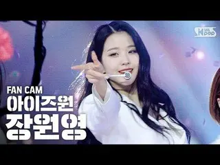 【公式sb1】【テレビ1列_] IZ*ONE_チャン・ウォニョン「FIESTA」(IZ*ONE_ Jang Wonyoung FanCam)│@ SBS Ink