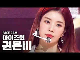 【公式sb1】【フェイスカム4K] IZ*ONE_クォン・ウンビ「FIESTA」(IZ*ONE_ Kwon Eunbi Facecam)│@ SBS Inkig