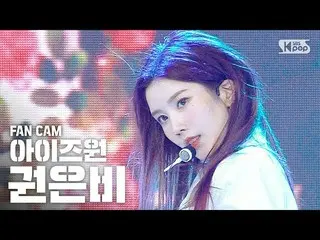 【公式sb1】【テレビ1列_] IZ*ONE_クォン・ウンビ「FIESTA」(IZ*ONE_ Kwon Eunbi FanCam)│@ SBS Inkigayo