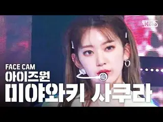 【公式sb1】【フェイスカム4K] IZ*ONE_宮脇咲良」FIESTA」(IZ*ONE_ Miyawaki Sakura Facecam)│@ SBS Ink
