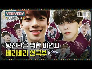 【公式kbk】VERIVERY 演劇部美少年恋愛シミュレーション[※Verivery舞踊練習室※]   
