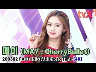 【直カムX】メイ(MAY：CherryBullet)、「手のハートにときめく "   