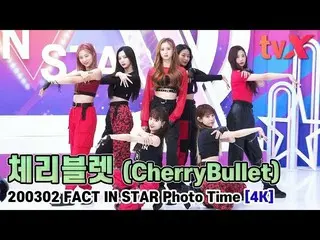 【直カムX】Cherry Bullet(CherryBullet)、「ボール収録抜けて "[エク「s TV]   