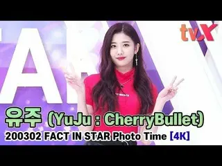 【直カムX】YUJU( CherryBullet )、「目離せません "   