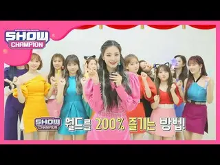 【公式mbm】【予告】IZ*ONE_とSHOW Champion_ワールド遊び行く？♥   