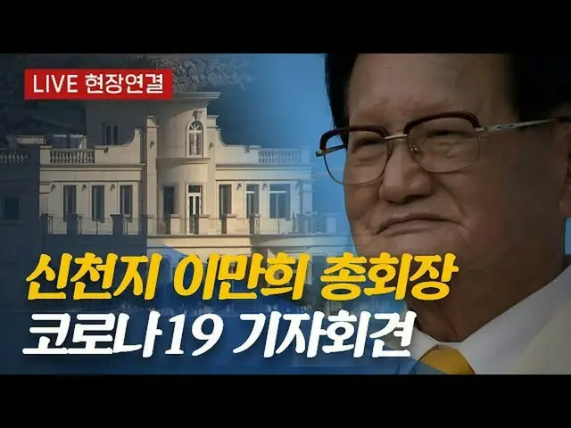 韓国で新型コロナウイルス感染者が多数発生した新興宗教「新天地」教祖イ・マンヒ氏、新天地平和の宮殿にて記者会見中