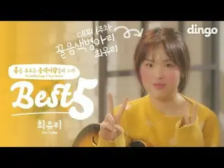 【公式din】 🌼春を歌う音色女王の歌BEST5(With最ユリ)🌼蜂蜜音色ひよこ歌の上手だろ聞い行ってください！ㅣユーズドIU(アイユー)_ ソヌジョンア