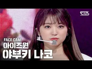 【公式sb1】【フェイスカム4K] IZ*ONE_矢吹奈子」FIESTA」(IZ*ONE_ Yabuki Nako Facecam)│@ SBS Inkigay