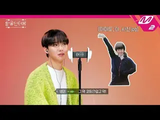 【公式mn2】(未公開)✧気が弱くASMR注意✧ AB6IX イム・ヨンミン心臓ドキドキl [チングルインタビュー]   