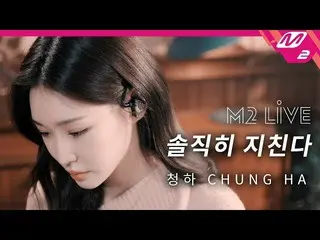 【公式mn2】【M2 LIVE] チョンハ - 正直疲れる(Everybody Has)   