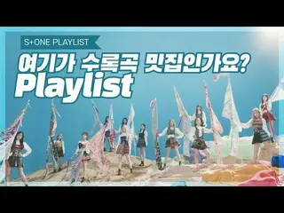 【公式cjm】 [Stone Music PLAYLIST]ここでは、収録曲グルメですか？| IZ *ONE_ (IZ *ONE_ )、EVERGLOW_ _ 