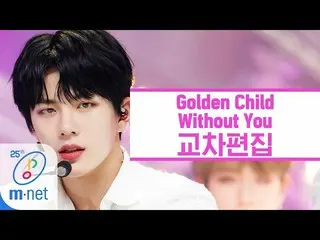 【公式mnk】Golden Child  -  Without You交差編集(Golden Child Stage Mix)   