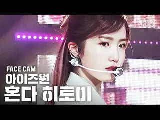 【公式sb1】【フェイスカム4K] IZ*ONE_本田仁美」FIESTA」(IZ*ONE_ Honda Hitomi Facecam)│@ SBS Inkiga