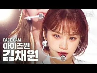 【公式sb1】【フェイスカム4K] IZ*ONE_キム・チェウォン」FIESTA」(IZ*ONE_ Kim Chaewon Facecam)│@ SBS Ink