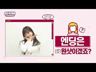 【公式mbm】【スポ推奨]プレビューIZ*ONE_エンディング妖精_チョ・ユリver