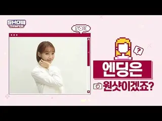 【公式mbm】【スポ推奨]プレビューIZ*ONE_エンディング妖精_キム・チェウォンver