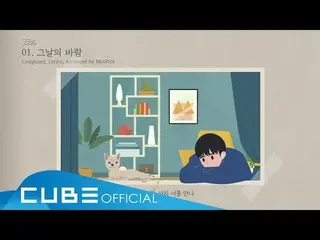 【公式】BTOB、ユク・ソンジェ(BTOB)(YOOK SUNGJAE) - 「その日の風(Come With The Wind)」Lyric Video(EN