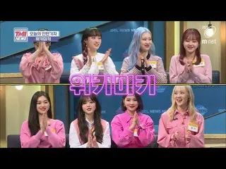 【公式mnk】Mnet TMI NEWS [32回]独歩ティーンクラッシュ、輝くWeki Meki完全体出動！ ♬Weki Meki  -  DAZZLE DA