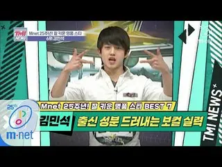 【公式mnk】Mnet TMI NEWS [32回]俳優キム・ミンソク、スター登竜門スーパースターK行って行く」キム・ミンソク」200304 EP.32   