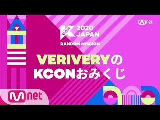 【公式mnk】【 #KCON2020JAPAN] KCONおみくじ#VERIVERY   