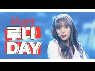 【公式mbm】【IDOL-DAY] HAPPY 宇宙少女 LUDA -  DAY   
