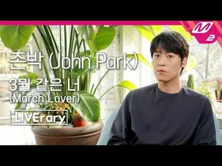 【公式mn2】【LIVErary】ジョン・パク(John Park) -  3月のような君(March Lover)   