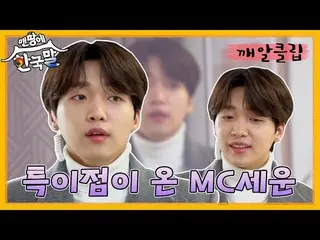 【T公式】チョン・セウン、[ #チョン・セウン]  SBS PLUS #地面に韓国語週間ゴマ粒クリップ✨自己紹介してから特異点が来たチョン・セウン🍀 今すぐ会