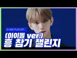 【公式cjm】 [Stone Music PLAYLIST](アイドルver
