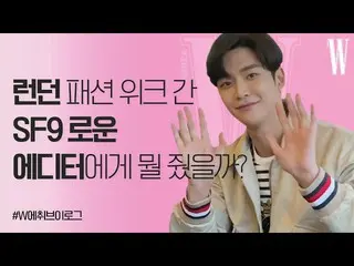 【公式wk】 [ENG SUB]ロンドンを捕らえた爽やかスイートテグ先輩SF9_ _ なROWOONとの一日！ [Wくしょんテレビ] by W Korea   