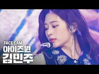 【公式sb1】【フェイスカム4K] IZ*ONE_キム・ミンジュ「FIESTA」(IZ*ONE_ Kim Minju Facecam)│@ SBS Inkiga
