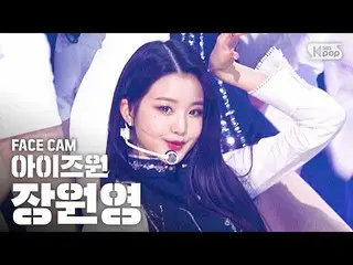 【公式sb1】【フェイスカム4K]チャン・ウォニョン「FIESTA」(IZ*ONE_ Jang Wonyoung Facecam)│@ SBS Inkigayo