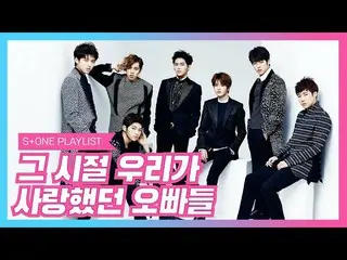 【公式cjm】 [Stone Music PLAYLIST]その頃、私たちが愛したお兄さんたち|INFINITE_ (INFINITE_ )、BlockB_ (