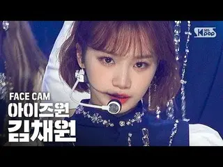 【公式sb1】【フェイスカム4K] IZ*ONE_キム・チェウォン」FIESTA」(IZ*ONE_ Kim Chaewon Facecam)│@ SBS Ink