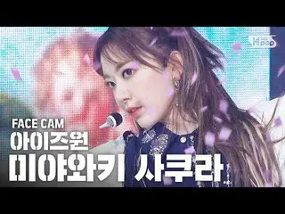 【公式sb1】【フェイスカム4K] IZ*ONE_宮脇咲良」FIESTA」(IZ*ONE_ Miyawaki Sakura Facecam)│@ SBS Ink