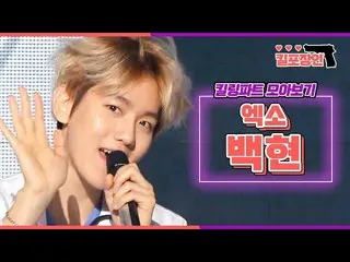 【公式mbk】【キル包装の】★EXOベクヒョン★キーリングパーツ集めを見る| EXO BAEKHYUN Killing Part Compilation   