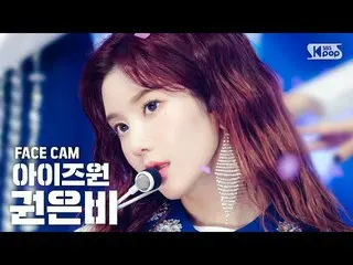 【公式sb1】【フェイスカム4K] IZ*ONE_クォン・ウンビ「FIESTA」(IZ*ONE_ Kwon Eunbi Facecam)│@ SBS Inkig