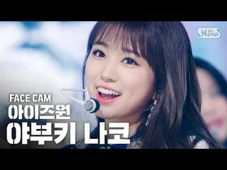 【公式sb1】【フェイスカム4K] IZ*ONE_矢吹奈子」FIESTA」(IZ*ONE_ Yabuki Nako Facecam)│@ SBS Inkigay