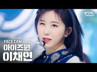【公式sb1】【フェイスカム4K] IZ*ONE_イ・チェヨン」FIESTA」(IZ*ONE_ Lee Chaeyeon Facecam)│@ SBS Inki