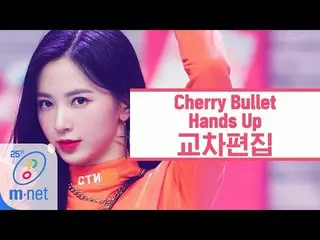 【公式mnk】Cherry Bullet  - 」膝をタックて「クロス編集(Cherry Bullet  -  Hands Up Stage Mix)   