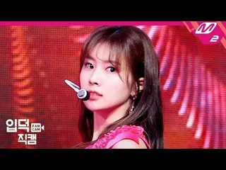 【公式mn2】【直カム] IZ*ONE_カン・ヘウォン_」FIESTA」(IZ*ONE_ Kang Hyewon FanCam)| MCOUNTDOWN_202