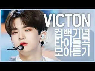 【公式mnk】【カムバック記念】より強烈に帰ってきた」VICTON(ビクトン)」のタイトル曲集め聞く  