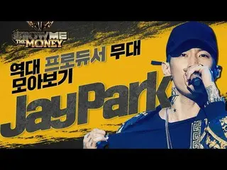 【公式mnp】 JayPark_ あなたの歌とラップである、うまくいけばああどうしろと言うのか〜SHOW ME THE MONEY歴代JayPark_ (パク・
