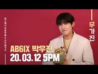 【公式ktm】 AB6IX_ _ パク・ウジン_ が遊びに来た！ 💓| AB6IX_ 無のティザー| Mugazine TEASER   