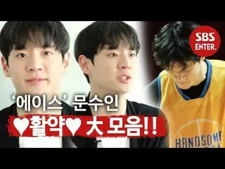 【公式sbe】 [スペース]「 A.C.E _ 」ムンスイン♥活躍♥大コレクション！ㅣハンサムタイガース(Handsome Tigers)ㅣSBS ENTER