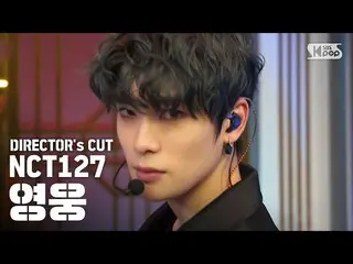 【公式sb1】「NCT127」の「英雄(英雄; Kick It)」人気歌謡舞台！ / DIRECTOR's CUT   