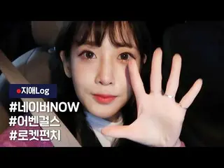 【公式】LOVELYZ、LOVELYZ「ジエLog」| #ネイバーNOW #オベンガールズ#Rocket Punch   