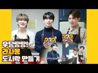 【公式】UP10TION、U10TV ep 253  - ドタバタ湯！ラサモンのお弁当作り  
