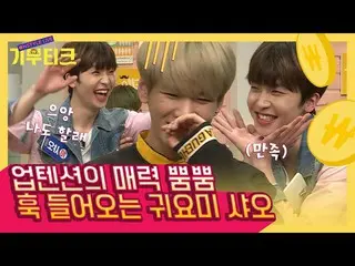 【公式ons】 UP10TION_ 末っ子シャオの愛嬌3種セット❤超え可愛く広大勝天下の語,,蒸し可愛認め😆|  #関心行く混種_期ブティック| #Diggl