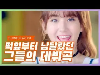 【公式cjm】 [Stone Music PLAYLIST]双葉から格別だった彼らのデビュー曲|MAMAMOO_ (MAMAMOO_ )、GoldenChild