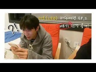 【公式】VIXX、レオ(LEO)海の旅EP.2  -  MBTI電撃公開！   